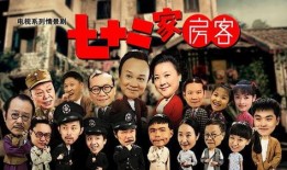 七十二家房客在线观看,穿越时空的邻里情缘